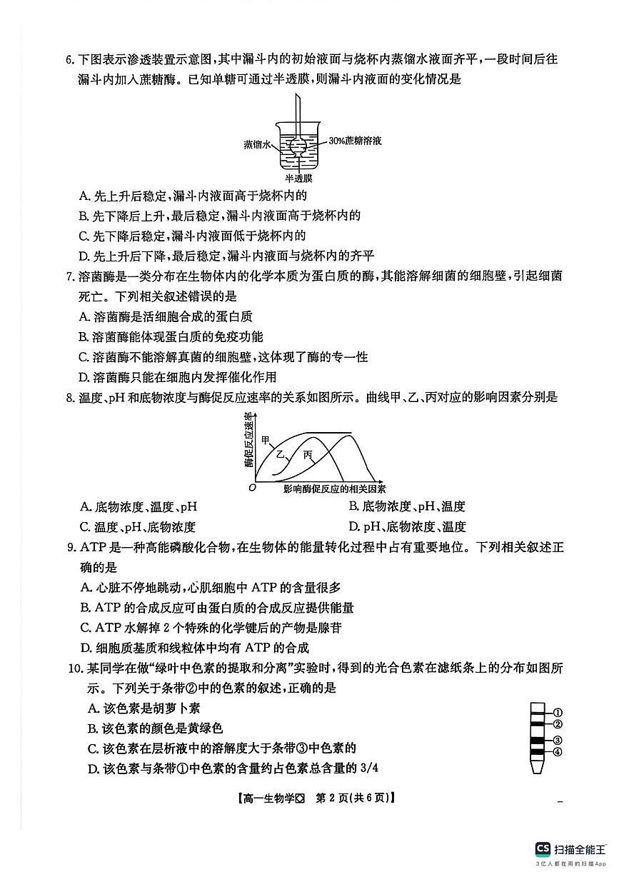 河北邢台市2025-2026学年高一上学期2月学业水平调研生物学试题（期末）第2页