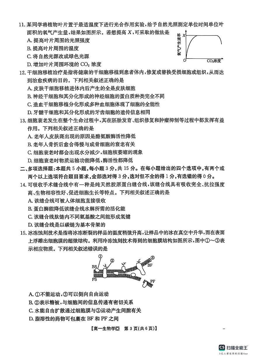河北邢台市2025-2026学年高一上学期2月学业水平调研生物学试题（期末）第3页