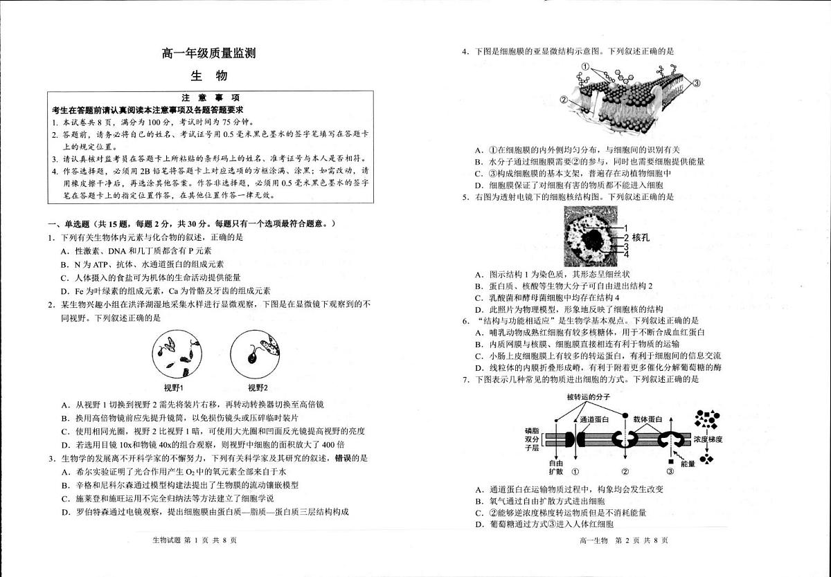 江苏宿迁市2025-2026学年高一年级上学期质量监测生物试卷（期末）第1页