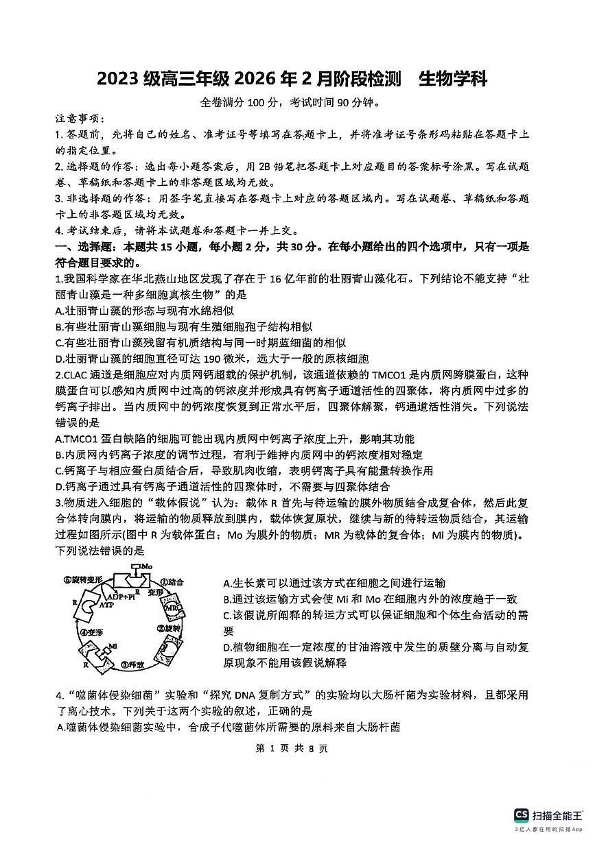 山东菏泽市明县第一中学2025-2026学年高三上学期2月月考生物试题（期末）第1页