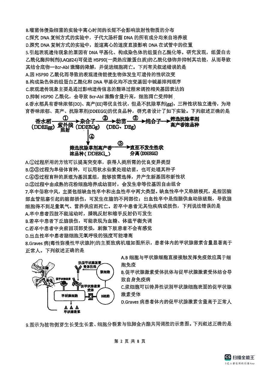 山东菏泽市明县第一中学2025-2026学年高三上学期2月月考生物试题（期末）第2页