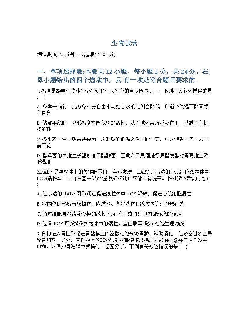 江西省重点中学协作体2026届高三高考一模生物试卷（含答案）第1页