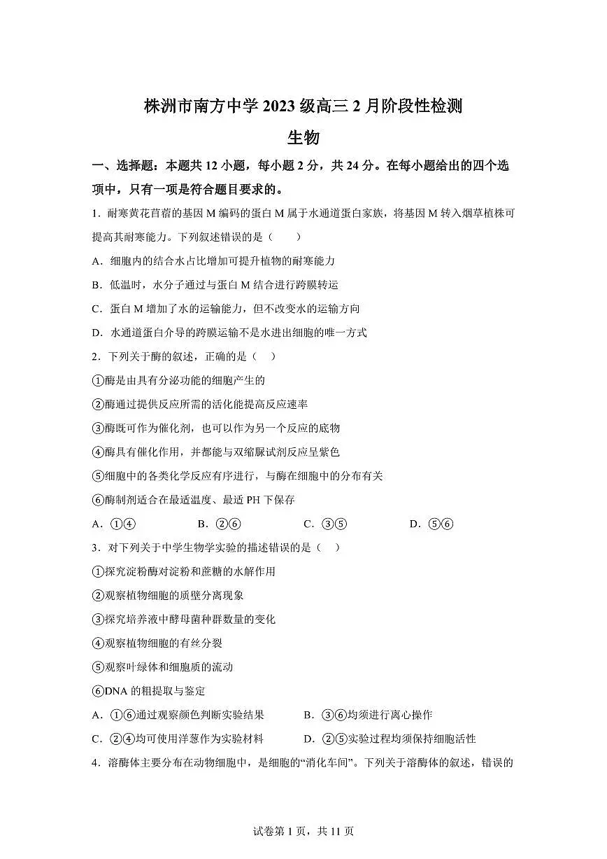 湖南省株洲市芦淞区株洲市南方中学2023级高三下学期2月阶段性检测生物试题第1页