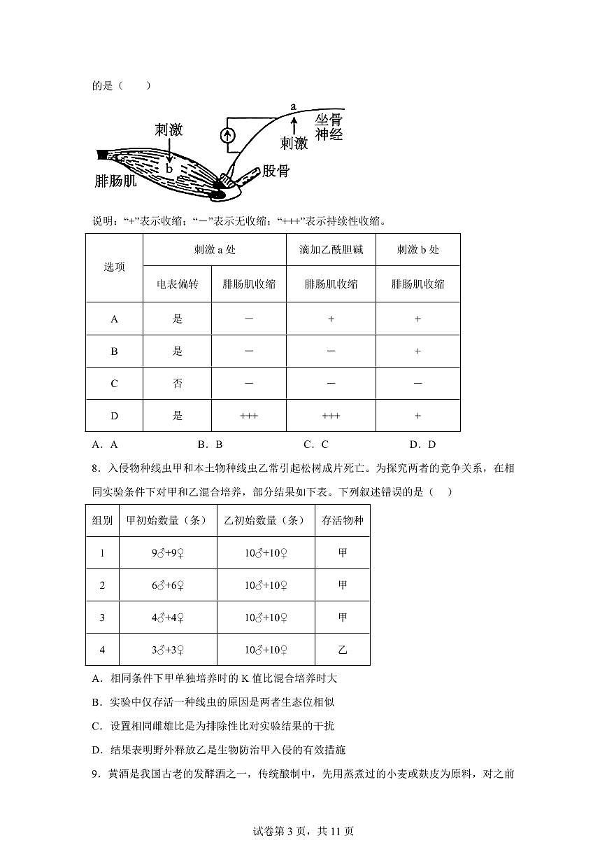湖南省株洲市芦淞区株洲市南方中学2023级高三下学期2月阶段性检测生物试题第3页