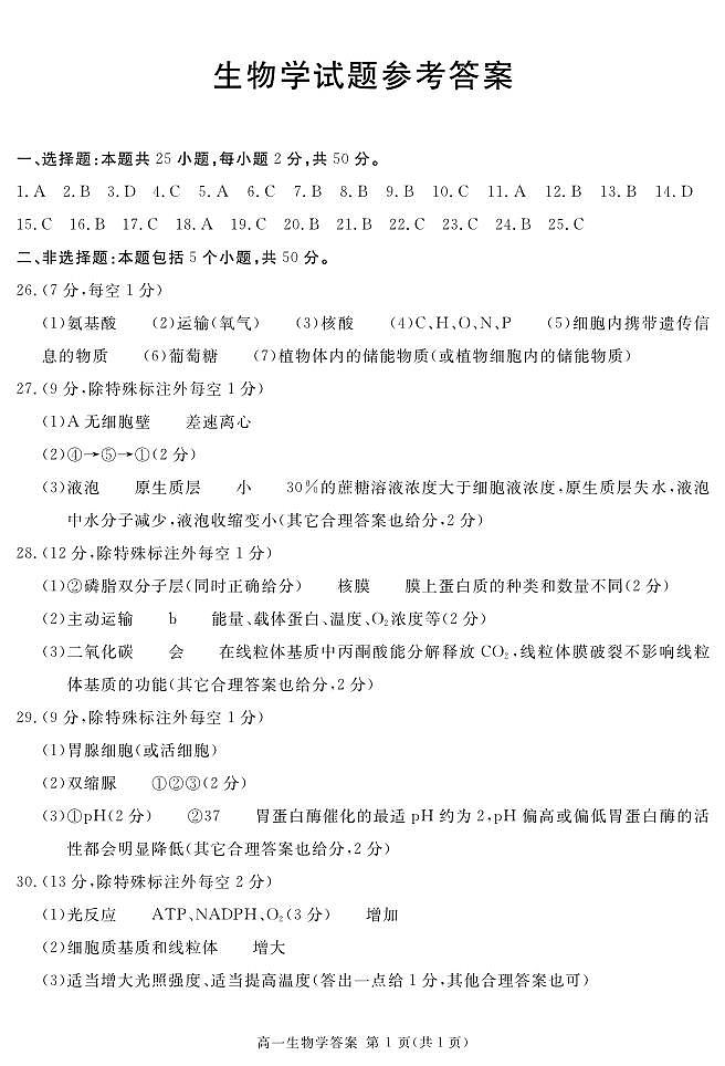 (地区)高一上期末生物答案(简答)第1页