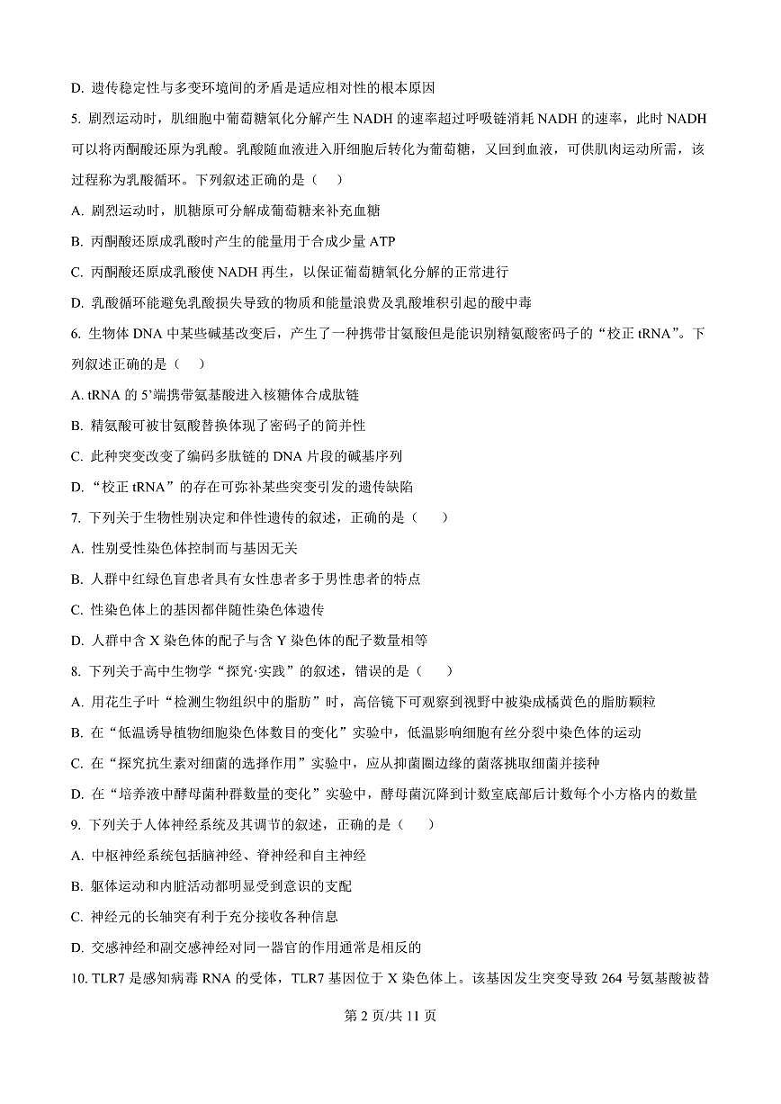 2026届江苏省南京市六合区名校联盟高三下学期一模生物试题（含解析）第2页
