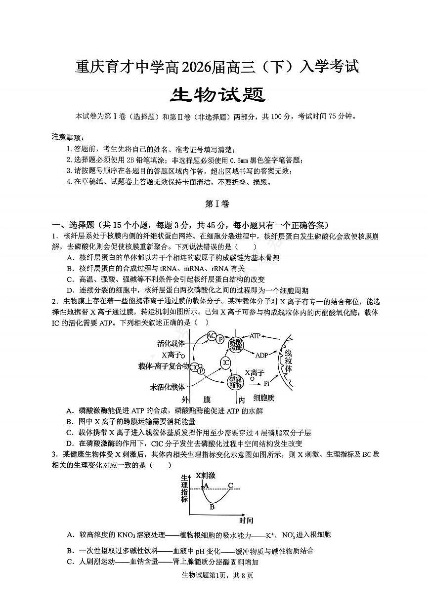 重庆市育才中学校2026届高三下学期2月开学考试生物试题（无答案）第1页