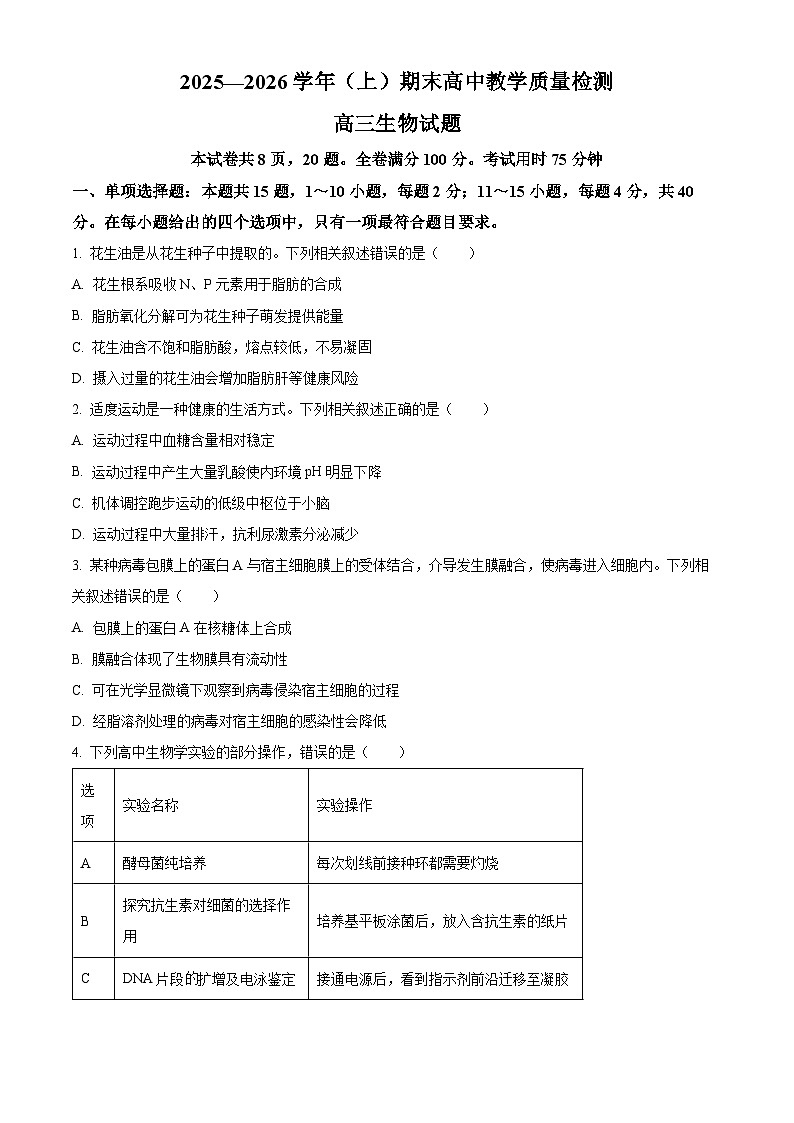 福建漳州市2025-2026学年(上)期末高中教学质量检测高三生物上学期期末试题（试卷+解析）第1页