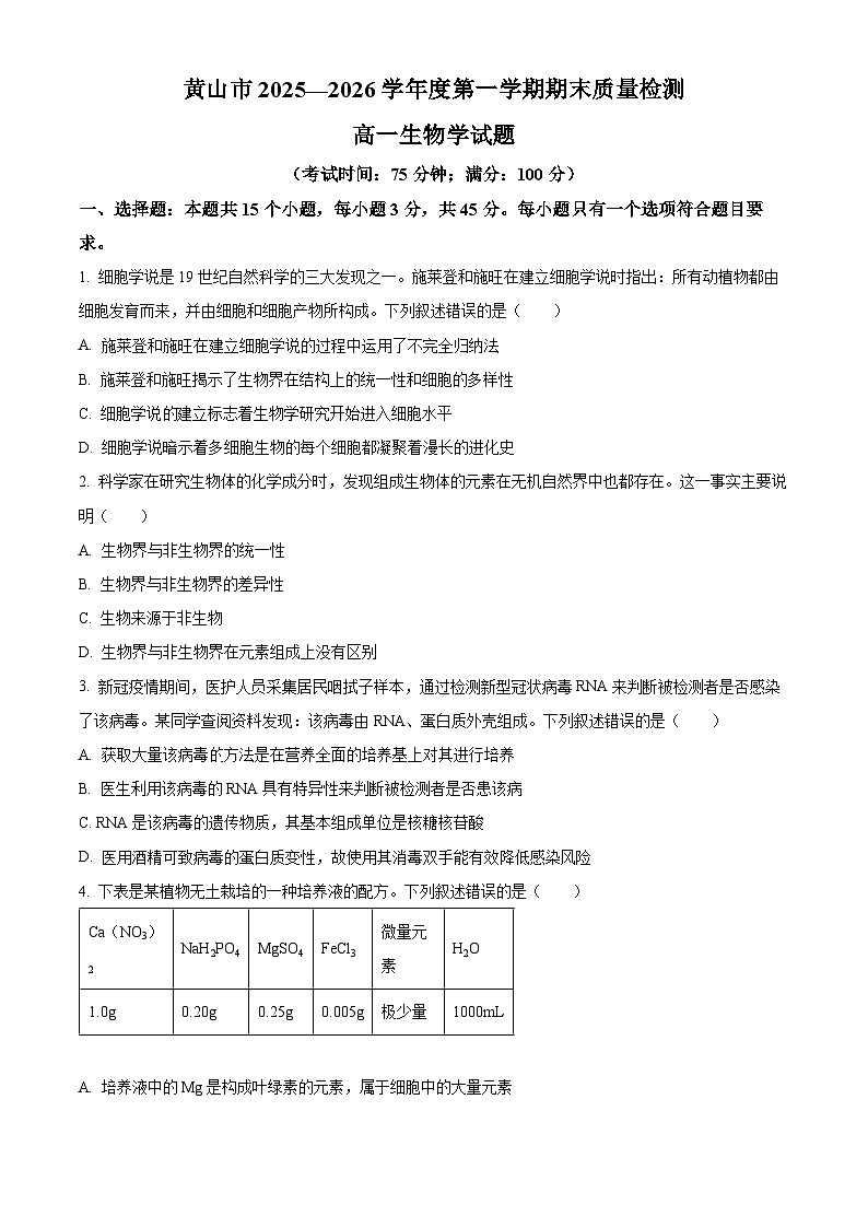 安徽黄山市2025-2026学年度第一学期期末质量检测 高一生物学试题（试卷+解析）第1页