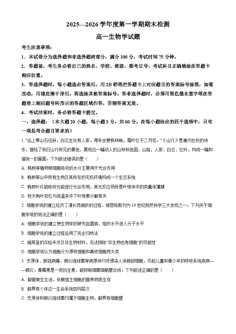 安徽省宣城市2025-2026学年度第一学期期末检测高一生物学试题（试卷+解析）第1页