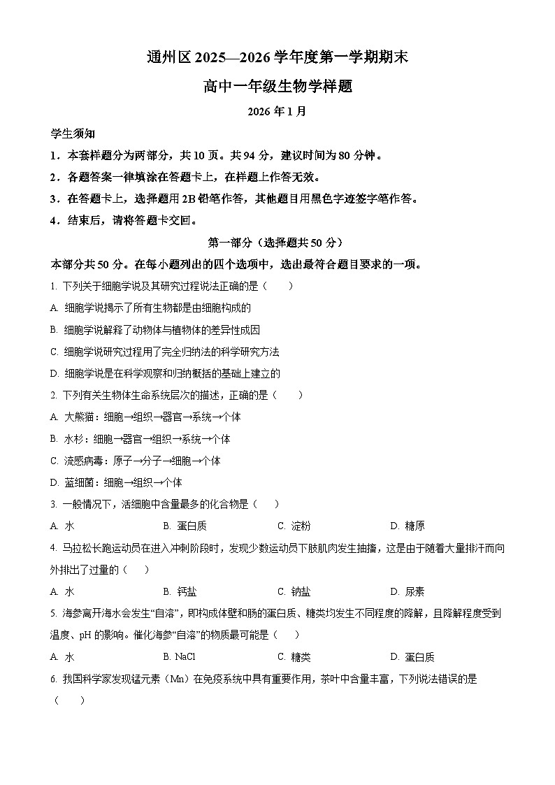 北京市通州区2026年高一上学期期末生物学试题（试卷+解析）第1页