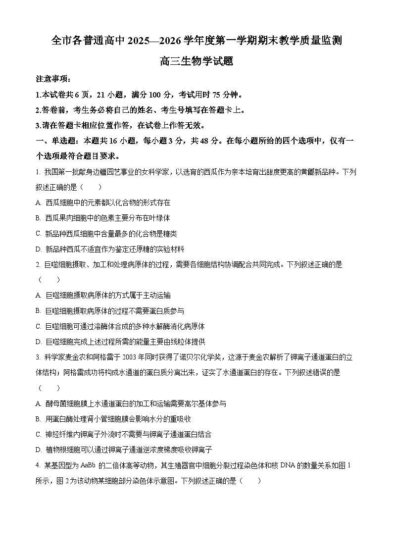 贵州省安顺市2025—2026学年度第一学期期末教学质量监测 高三生物学试题（试卷+解析）第1页