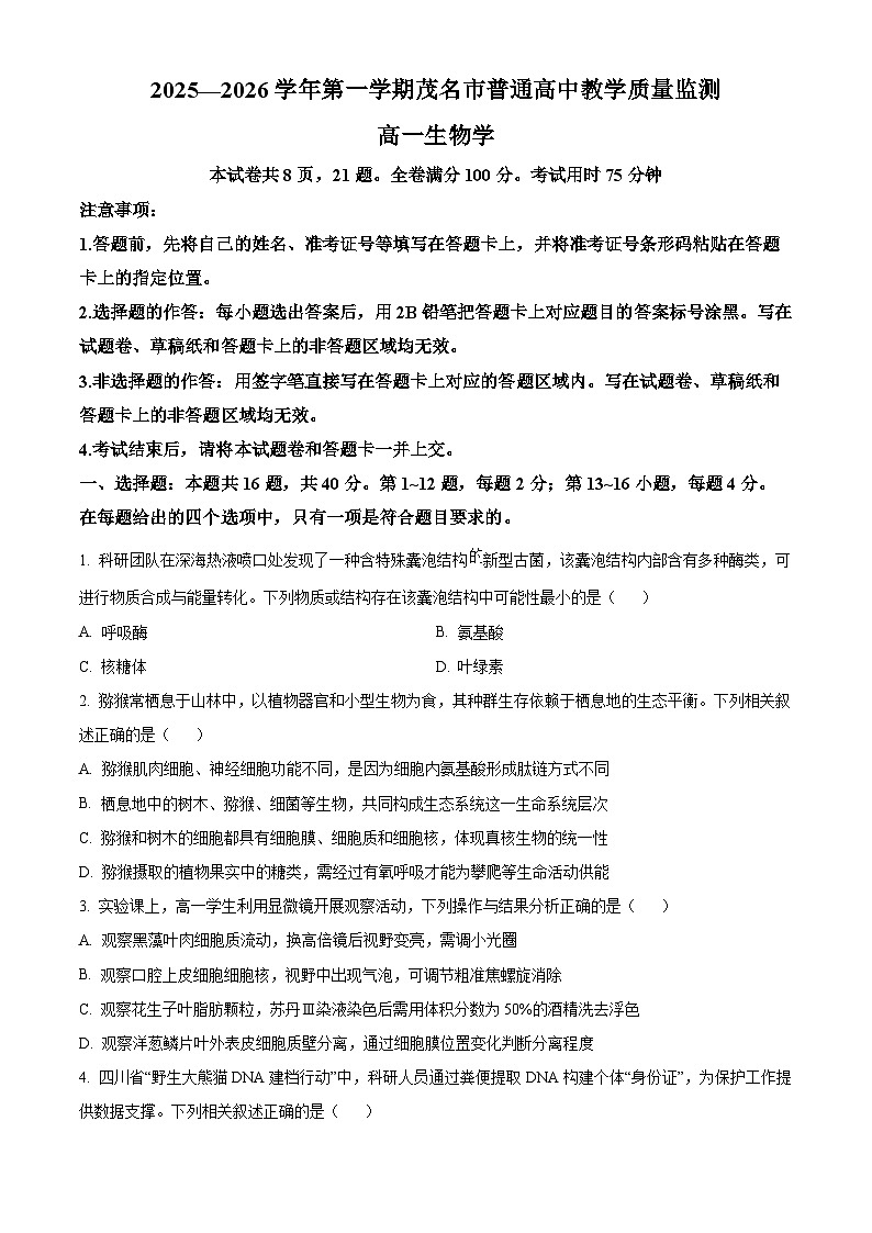 广东茂名市2025-2026学年第一学期教学质量监测 高一生物学上学期期末（试卷+解析）第1页