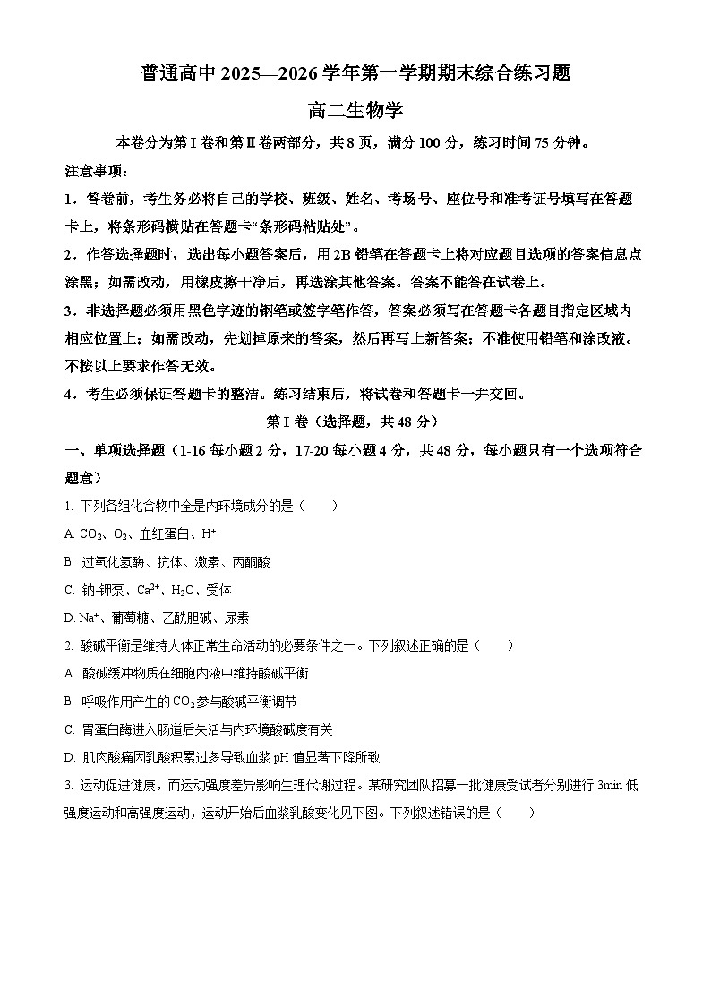 广东省大湾区普通高中2025一2026学年第一学期期末综合练习题高二生物学试题（试卷+解析）第1页