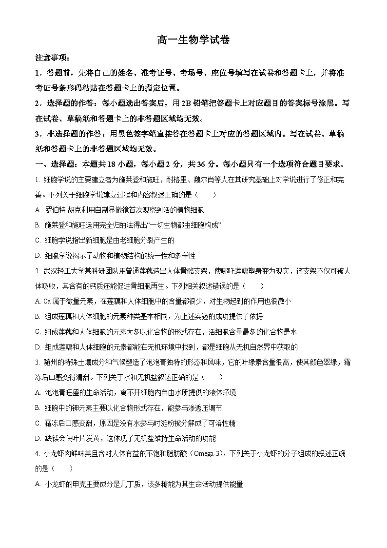 湖北随州市2025—2026学年高一上学期期末考试生物试题（试卷+解析）第1页