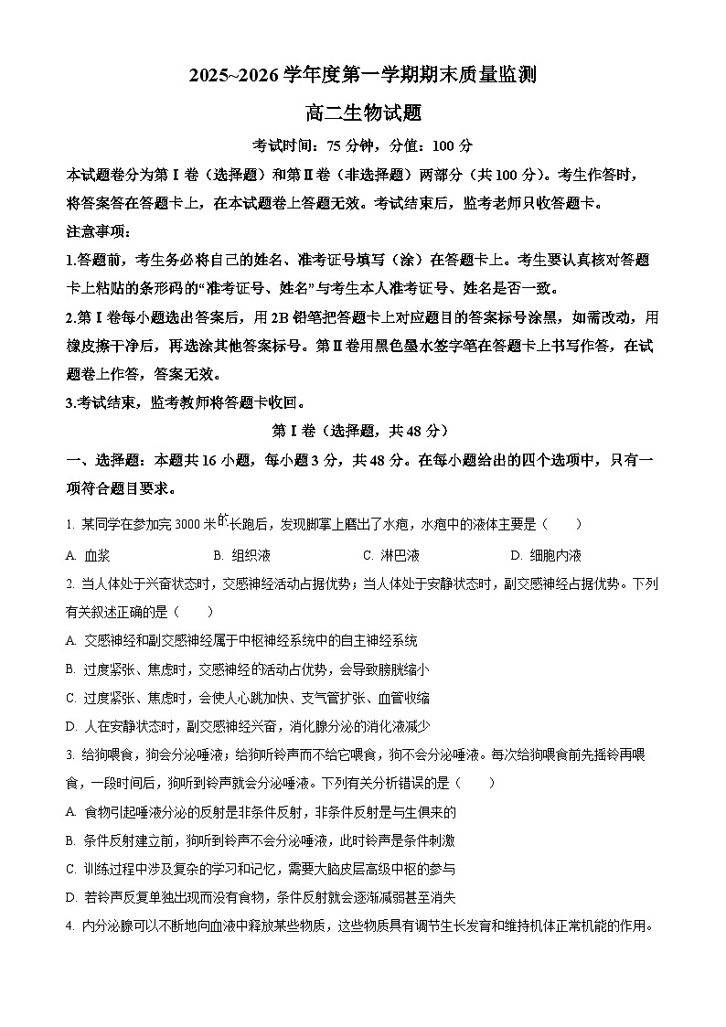河南省驻马店市2025~2026学年度第一学期期末质量监测 高二生物试题（试卷+解析）第1页