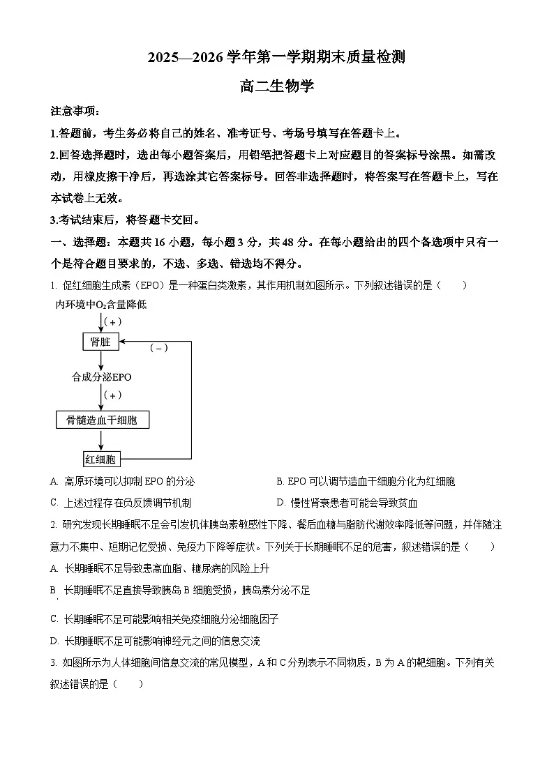 河南许昌市2025-2026学年第一学期期末质量检测高二生物学（试卷+解析）第1页