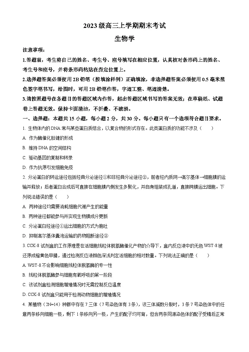 山东省日照市2026届高三上学期期末考试生物试题（试卷+解析）第1页