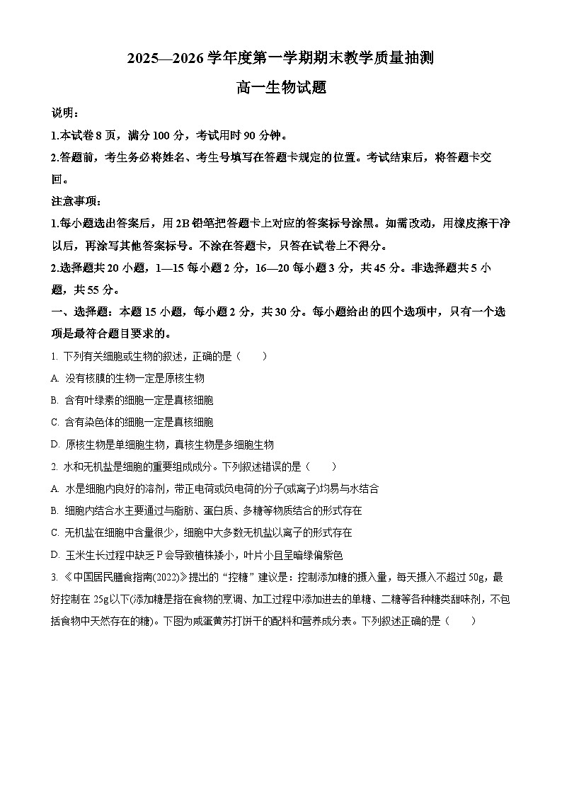 山东聊城市2025-2026学年度第一学期期末教学质量抽测高一生物试题（试卷+解析）第1页