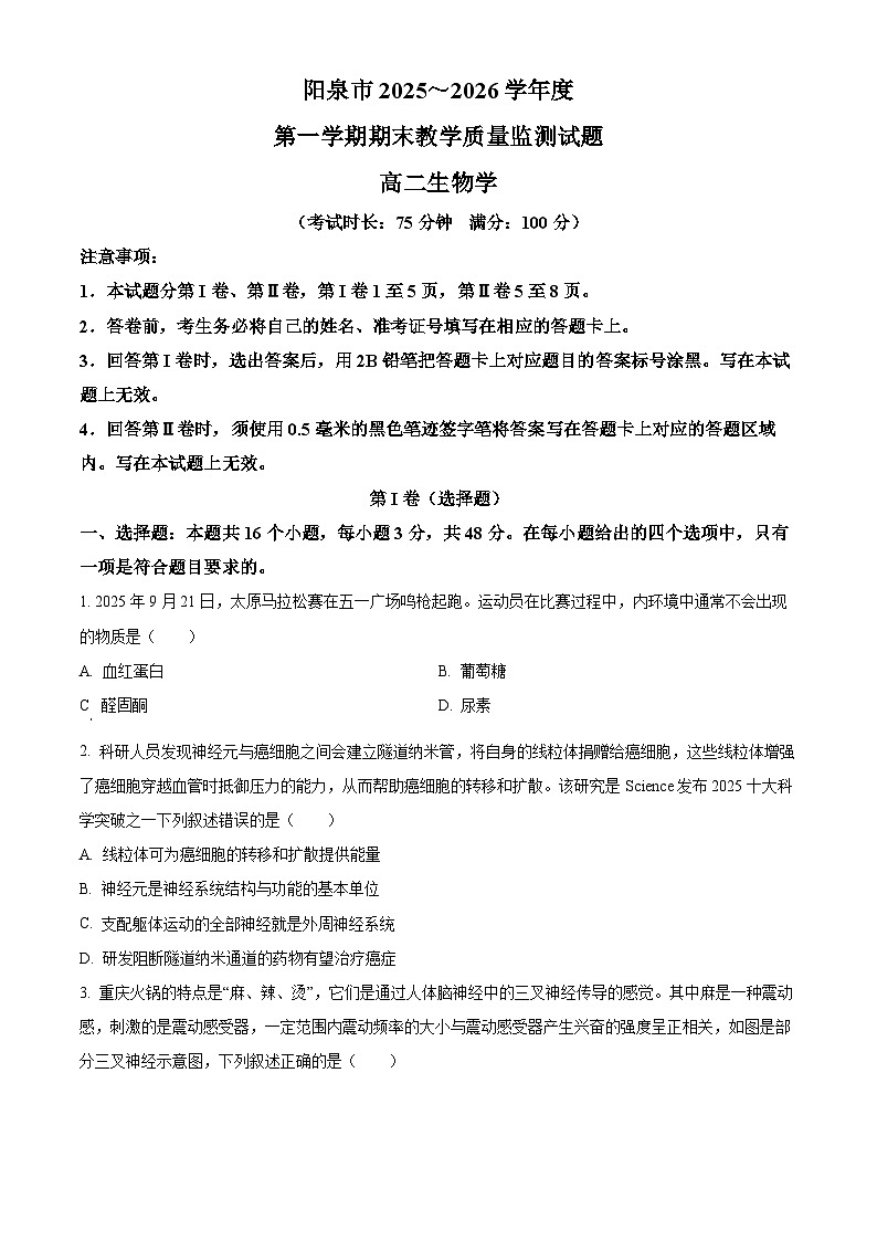 山西省阳泉市2025-2026学年第一学期期末教学质量监测高二生物试卷（试卷+解析）第1页