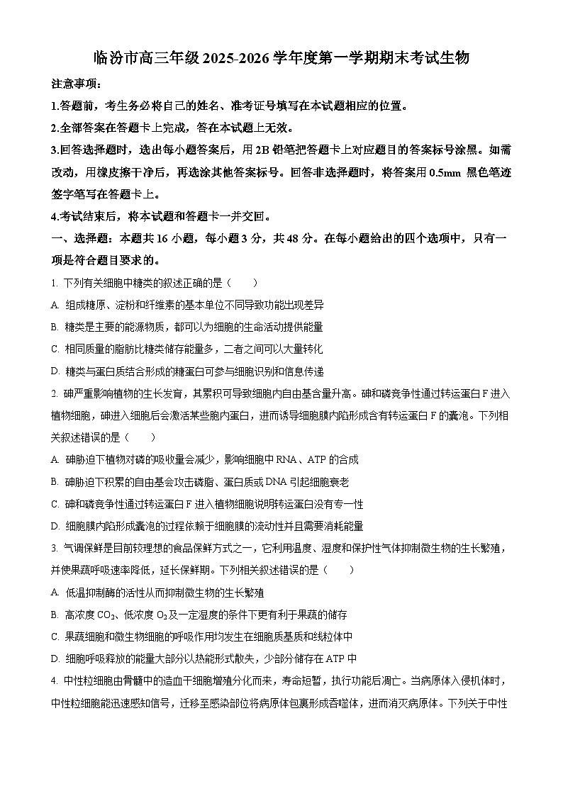 山西临汾市2025-2026学年度高三年级第一学期期末考试生物试卷（试卷+解析）第1页