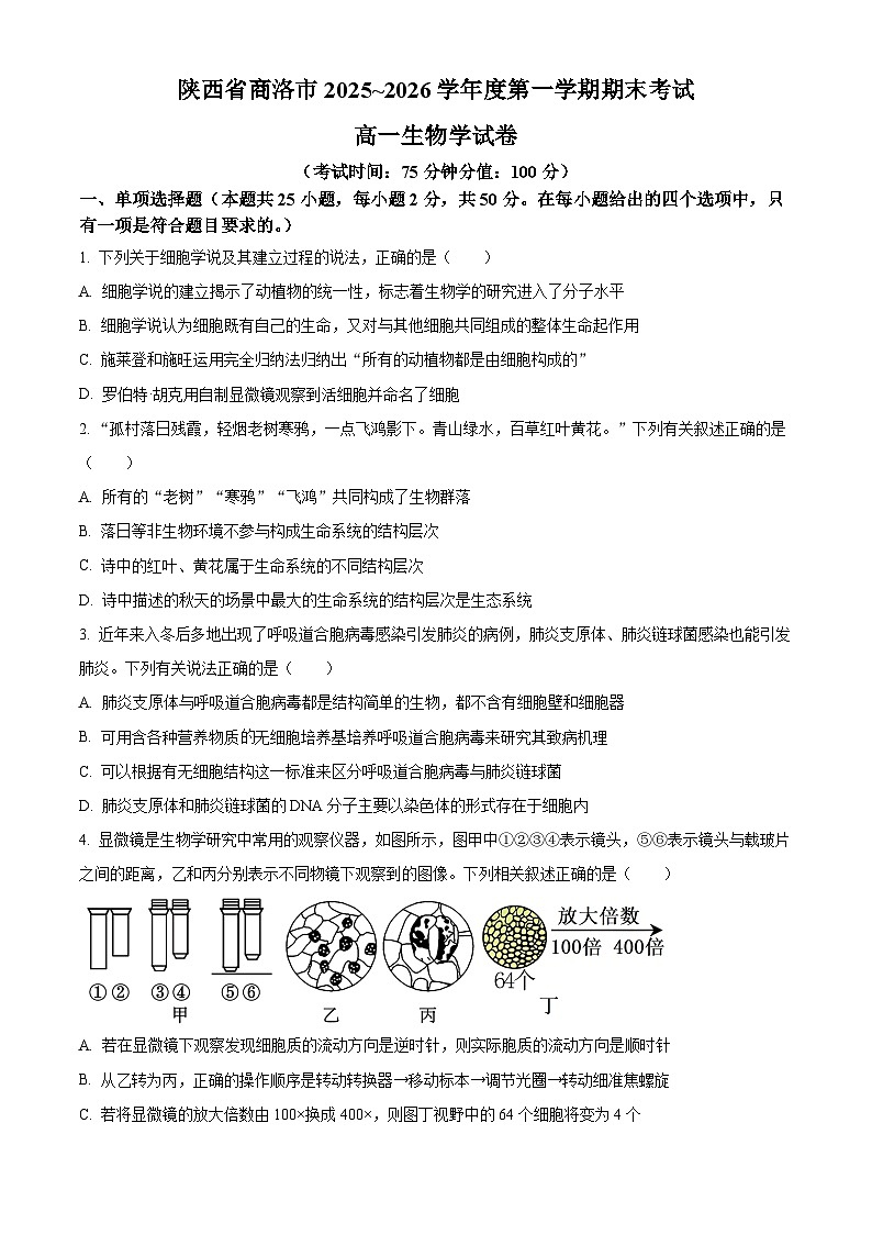 陕西商洛市2025-2026学年度第一学期期末考试高一生物学试卷（试卷+解析）第1页