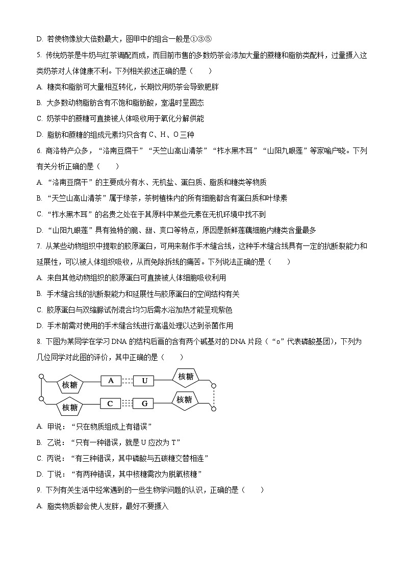陕西商洛市2025-2026学年度第一学期期末考试高一生物学试卷（试卷+解析）第2页