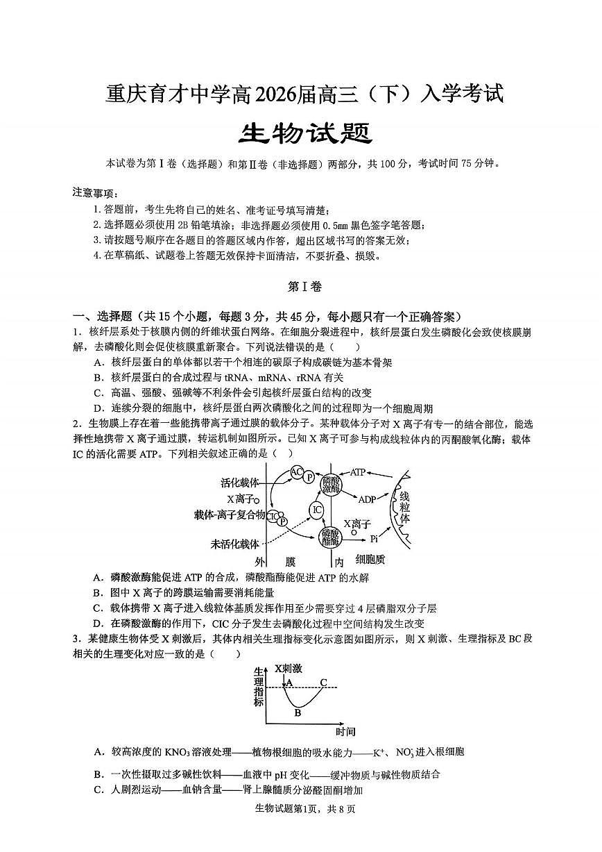 生物-重庆市育才中学校2026届高三下学期2月开学考试题及答案第1页