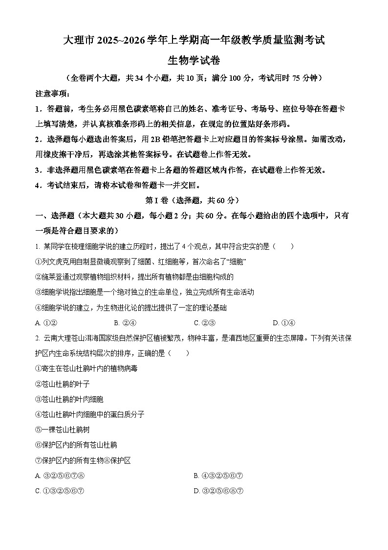 云南大理市2025-2026学年上学期高一年级教学质量监测考试生物学试卷（试卷+解析）期末第1页