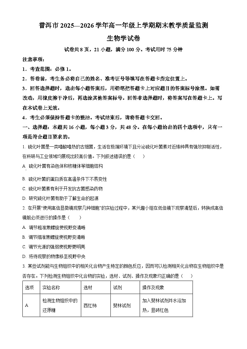 云南普洱市2025-2026学年高一年级上学期期末教学质量监测生物学试卷（试卷+解析）第1页