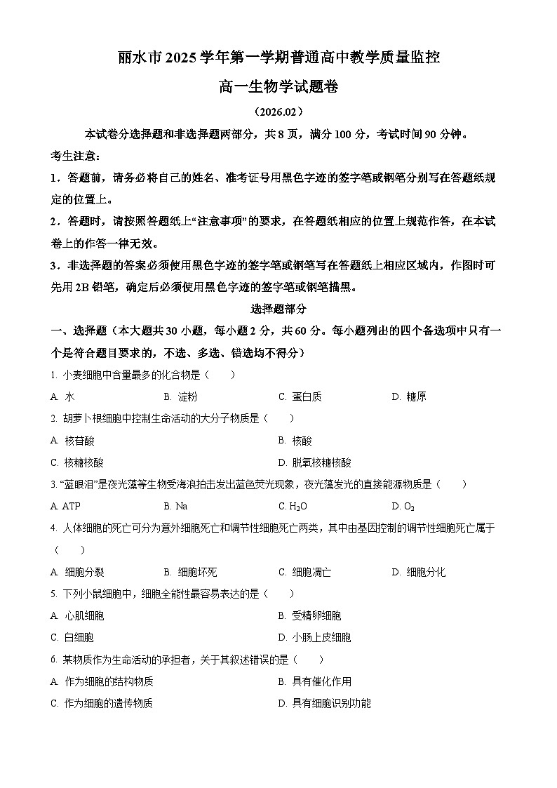 浙江省丽水市2025学年第一学期普通高中教学质量监控高一生物学试题（试卷+解析）上学期期末第1页