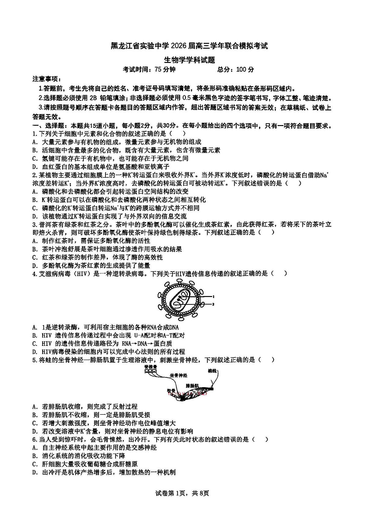 2026年黑龙江省实验中学高三下学期一模生物试卷及答案第1页
