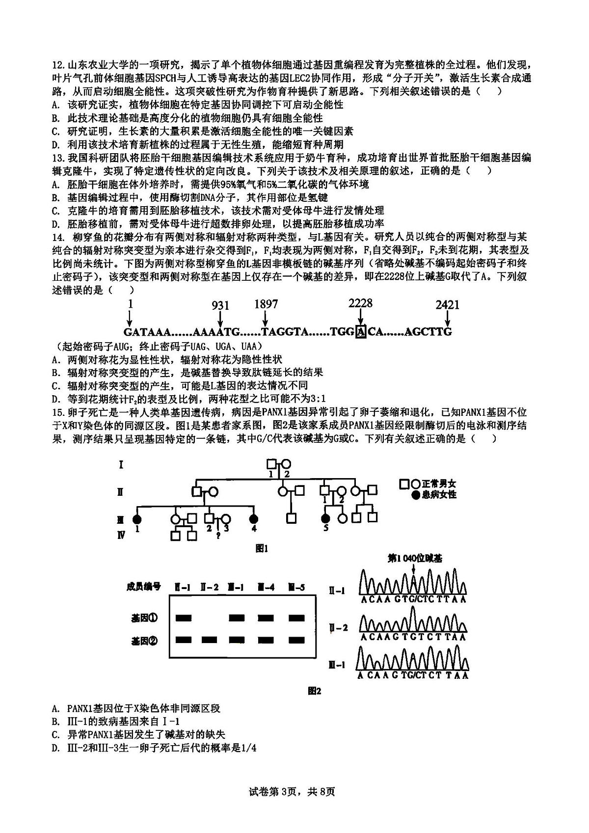 2026年黑龙江省实验中学高三下学期一模生物试卷及答案第2页