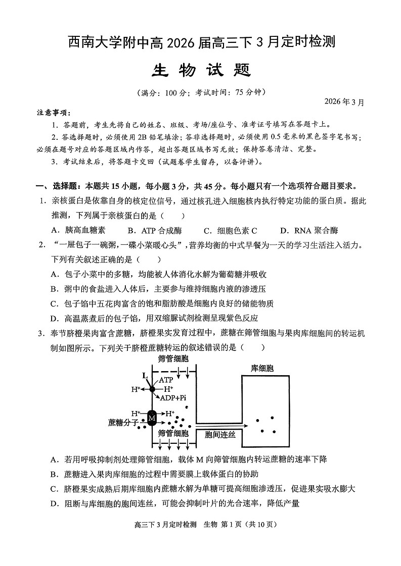 重庆西南大学附属中学校2026届高三下学期3月月考生物试题第1页
