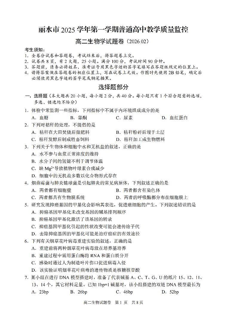 生物卷-2602丽水高二期末第1页