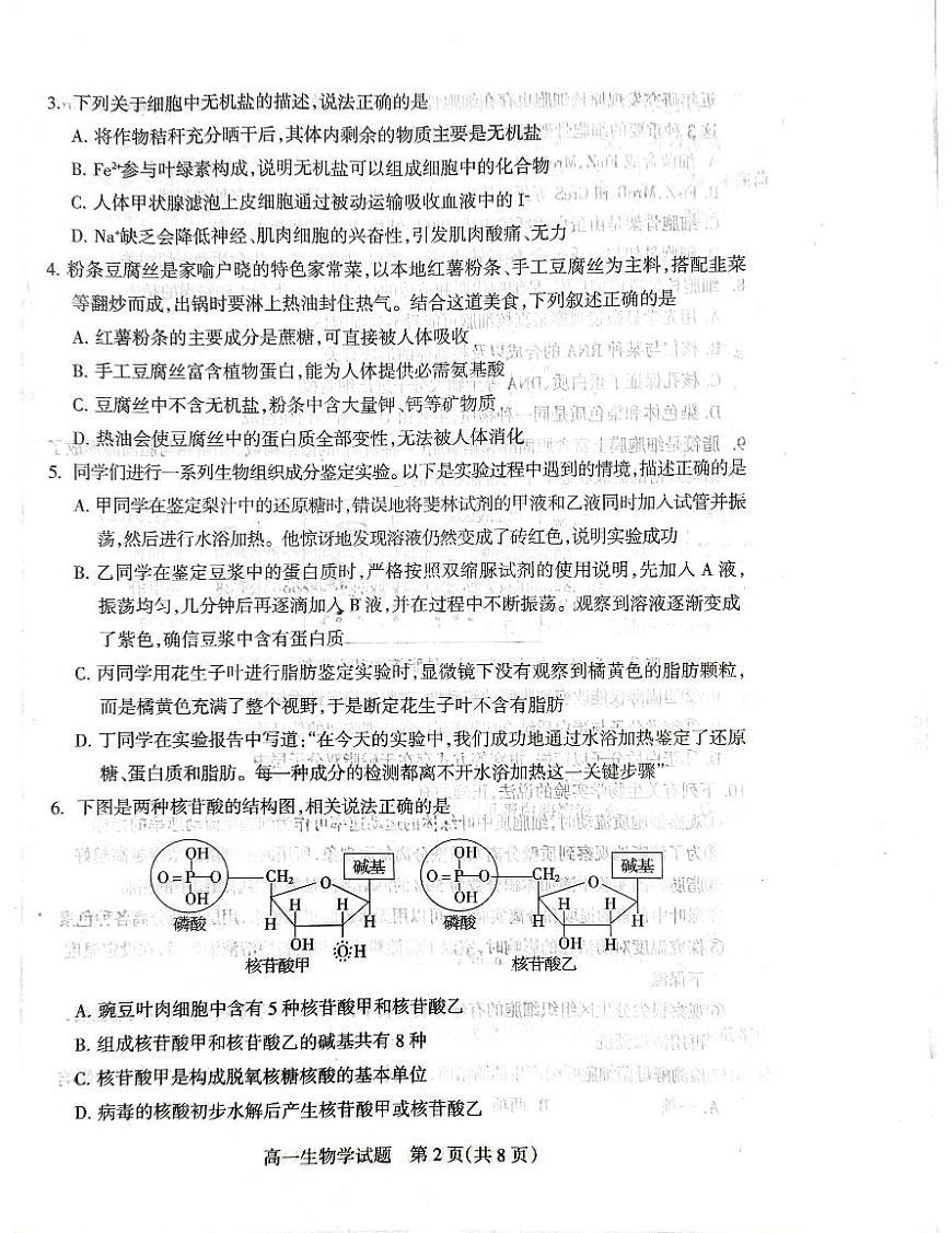 山西省阳泉市2025-2026学年度第一学期期末教学质量监测试题高一生物试卷第2页