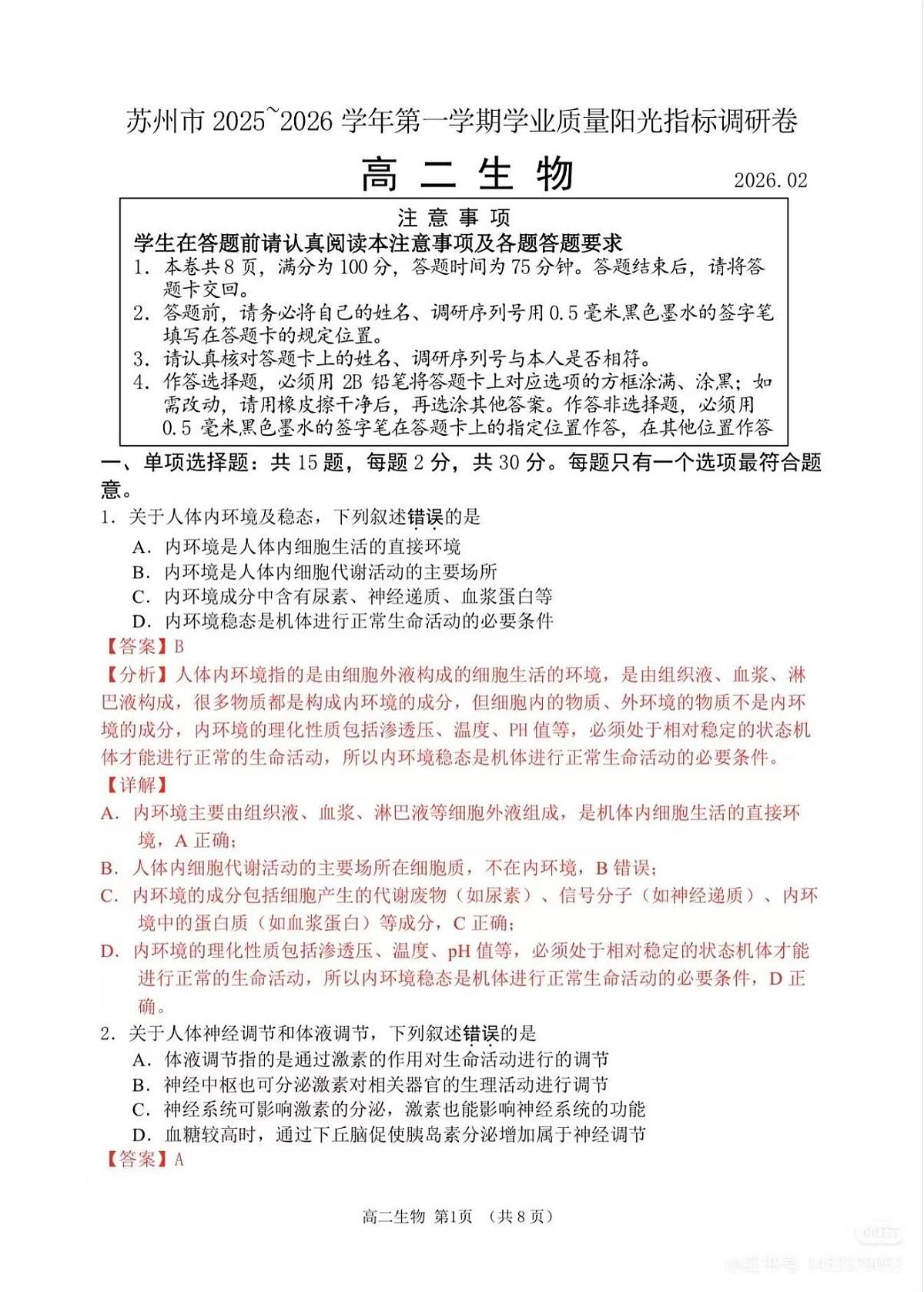 生物试题卷详细解析与答案第1页