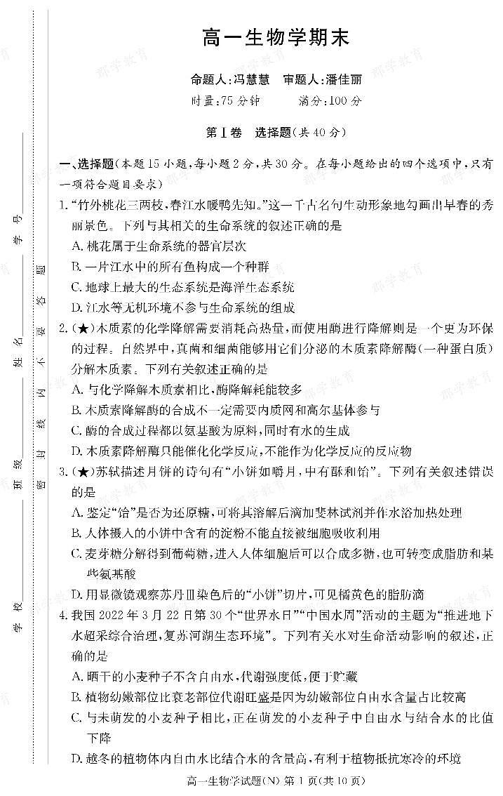 生物试卷（高一期末N）第1页