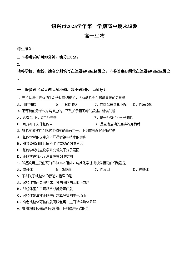 浙江绍兴市2025_2026学年第一学期期末调测高一生物试题（文字版，含答案）第1页
