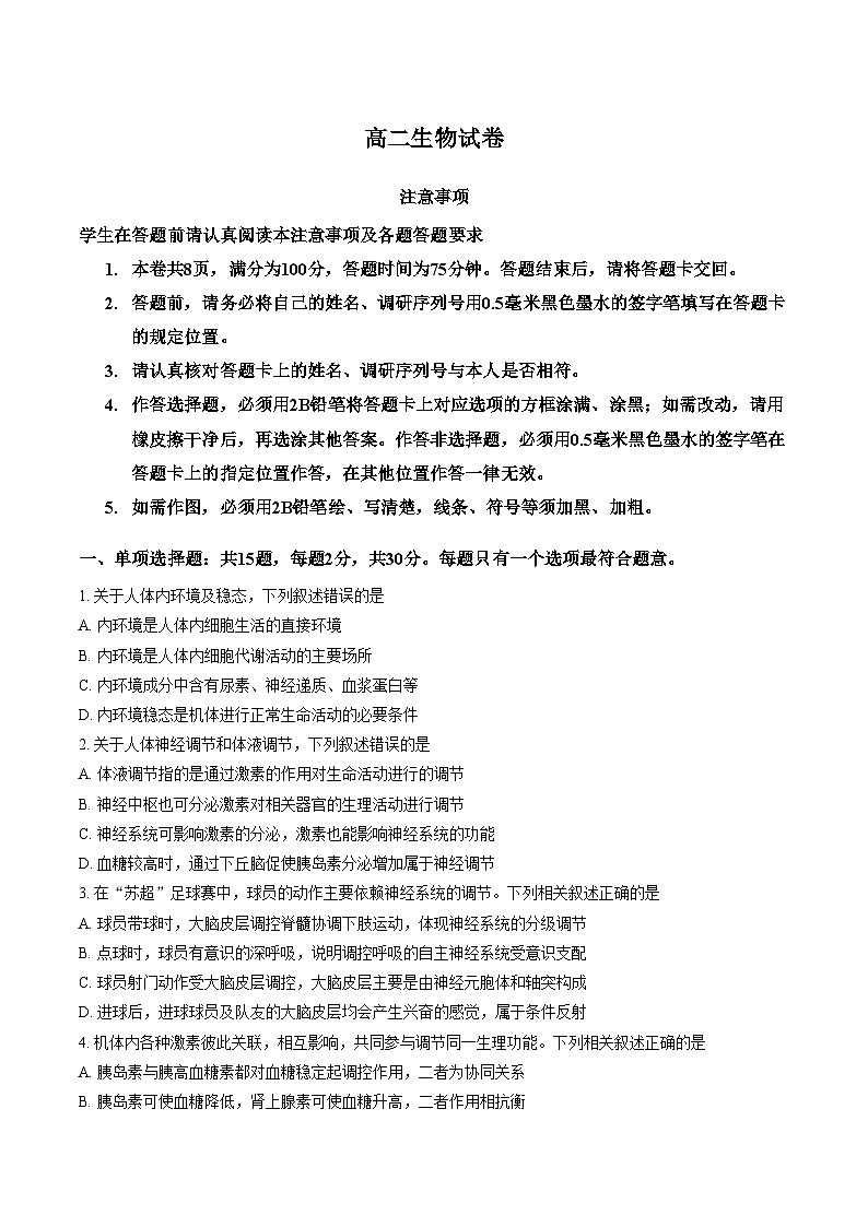 江苏苏州市2025_2026学年上学期期末高二生物试卷（文字版，含答案）第1页