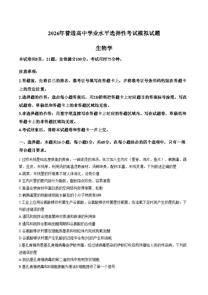 2026年云南多校高三上学期普通高中学业水平选择性考试生物模拟试题（文字版，含答案）第1页