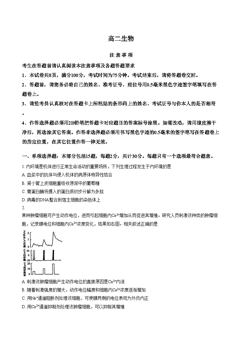 江苏省南通市海安市2025_2026学年高二上学期2月期末生物试题（文字版，含答案）第1页