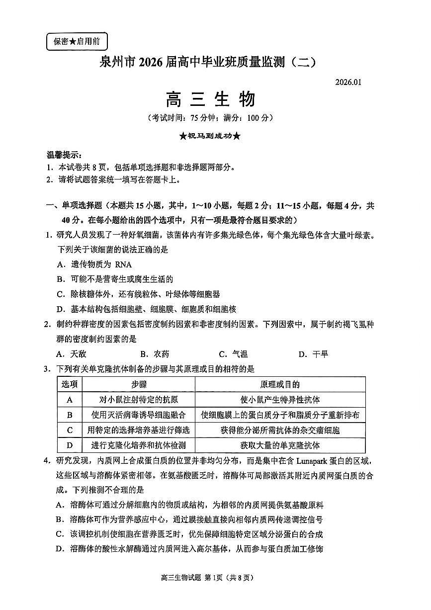 【生物试卷】2026届泉州市高中毕业班质量检测（二）生物试题第1页