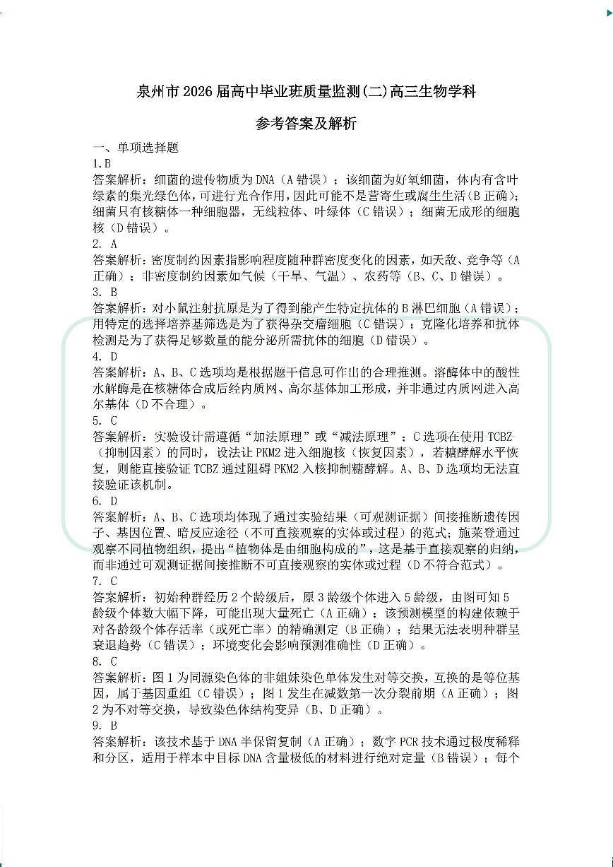 【生物答案】2026届泉州市高中毕业班质量检测（二）生物参考答案第1页