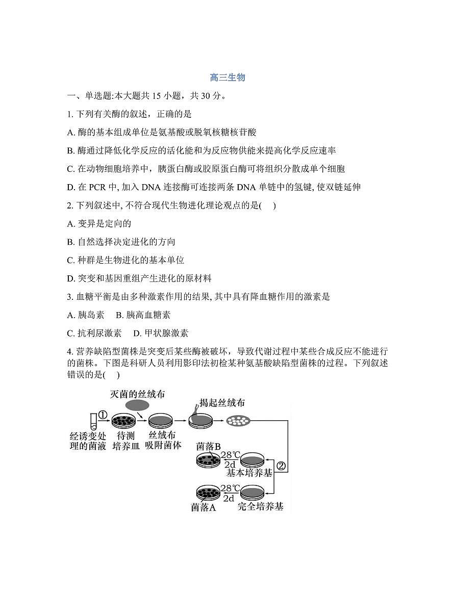 生物-吉林省通化市梅河口市第五中学2025-2026学年高三下学期开学考试卷及答案第1页