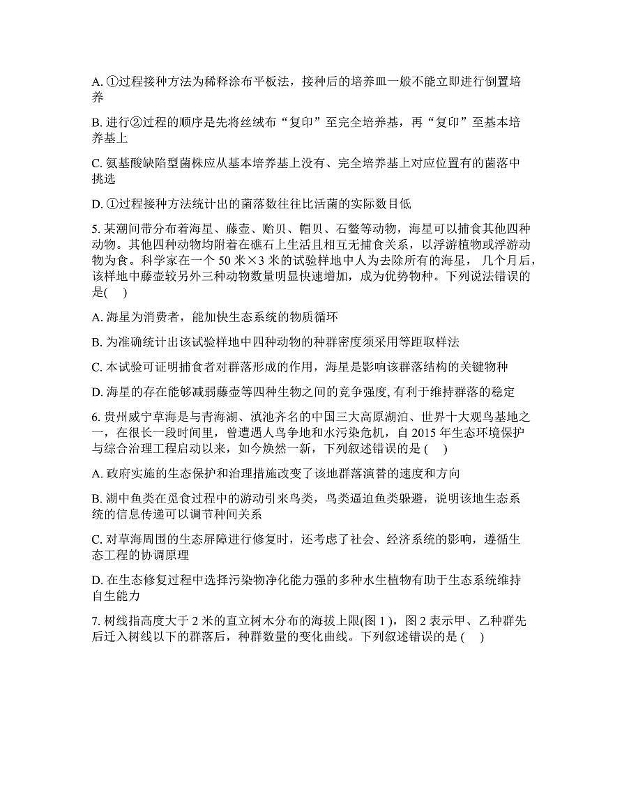 生物-吉林省通化市梅河口市第五中学2025-2026学年高三下学期开学考试卷及答案第2页