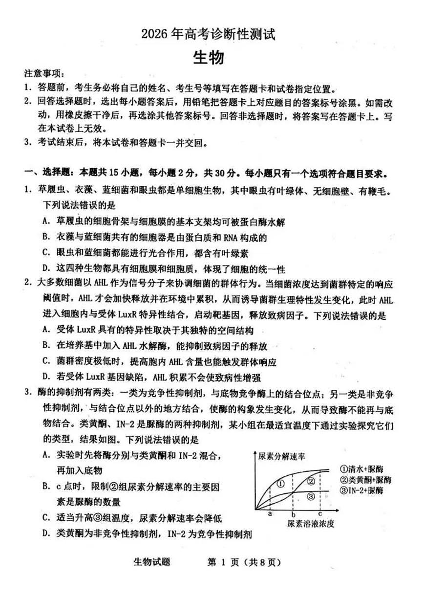 2026届山东省烟台市下学期高三一模诊断性测试 生物试题及答案第1页