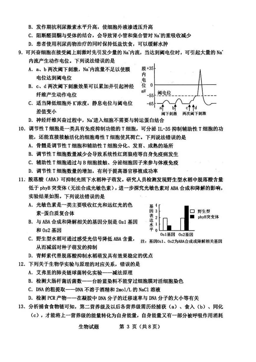 2026届山东省烟台市下学期高三一模诊断性测试 生物试题及答案第3页