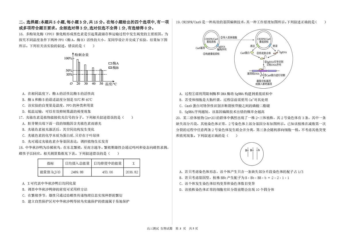 生物-黑龙江省哈尔滨市第一中学、第六中学2026年2月高三零模模拟考试卷及答案第3页
