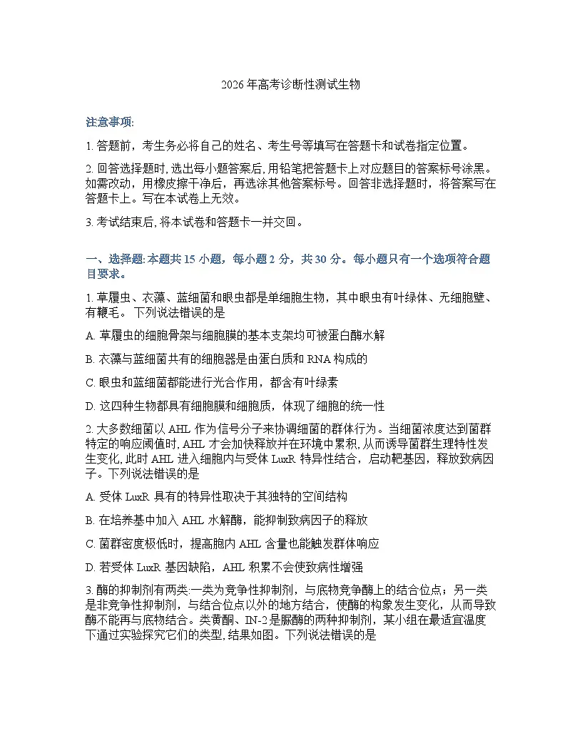 山东省烟台市2026年高三高考一模生物试卷含答案第1页